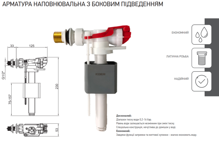 Арматура наповнювальна Koer KT-0105-1/2" з боковим підведенням та латунним різьбленням 1/2" (KR5334)