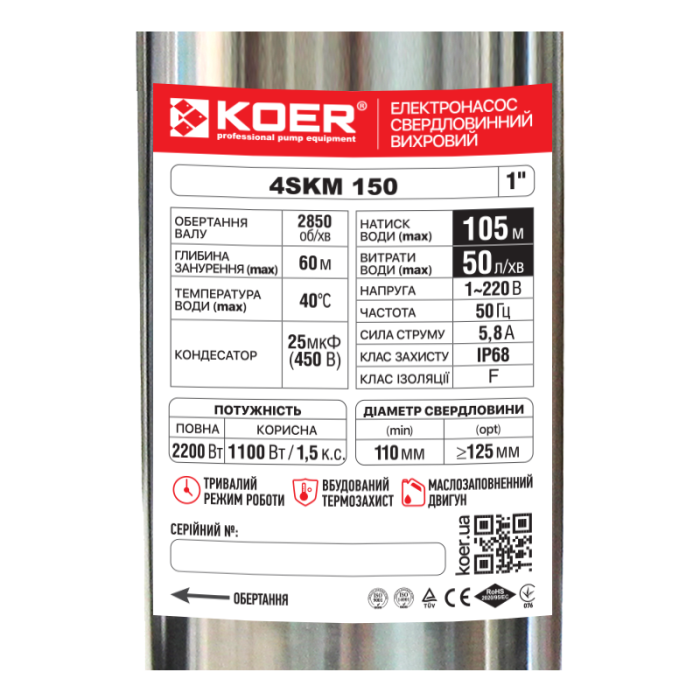 Вихровий насос Koer 4SKM-150 з пультом Н=105М, Q=3кбМ, P=1100 Вт, 1" (KP2792)